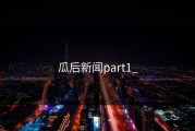 瓜后新闻part1_
