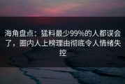海角盘点：猛料最少99%的人都误会了，圈内人上榜理由彻底令人情绪失控
