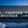 黑料网——不说你真不知道：把话说透网红黑料的关键线索，三分钟搞定