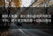 看得人发麻：新91黑料这次风向明显不对，把大家忽略的那一段拖回视线