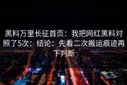 黑料万里长征首页：我把网红黑料对照了5次：结论：先看二次搬运痕迹再下判断