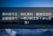 黑料网今日 · 网红黑料 · 最被低估的证据链技巧：一眼识别这算不算标题党？