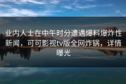 业内人士在中午时分遭遇爆料爆炸性新闻，可可影视tv版全网炸锅，详情曝光