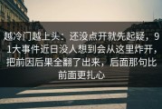 越冷门越上头：还没点开就先起疑，91大事件近日没人想到会从这里炸开，把前因后果全翻了出来，后面那句比前面更扎心