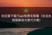 向日葵下载汅api免费无限看（合法合规版解读与替代方案）