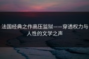 法国经典之作高压监狱——穿透权力与人性的文学之声