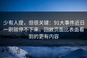 少有人提，但很关键：91大事件近日一刷就停不下来，回放页面比表面看到的更有内容