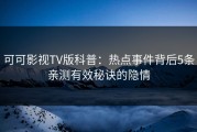 可可影视TV版科普：热点事件背后5条亲测有效秘诀的隐情