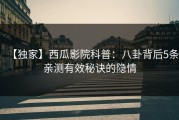 【独家】西瓜影院科普：八卦背后5条亲测有效秘诀的隐情