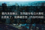 圈内消息确认：突然翻车每日大赛吃瓜更新了，别再被忽悠（内含时间线）