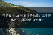 我把蜜桃tv的封面拆给你看：其实没那么玄（你会回来谢我）