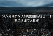 51八卦细节从头到尾被重新梳理，几处边缘细节太扎眼