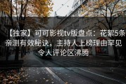 【独家】可可影视tv版盘点：花絮5条亲测有效秘诀，主持人上榜理由罕见令人评论区沸腾