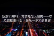 拆解91爆料 · 站群是怎么铺的——以及你能做什么 · 最后一步才是关键