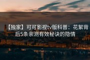 【独家】可可影视tv版科普：花絮背后5条亲测有效秘诀的隐情