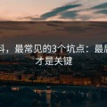 91爆料，最常见的3个坑点：最后一步才是关键