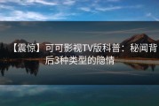 【震惊】可可影视TV版科普：秘闻背后3种类型的隐情