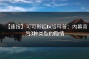 【速报】可可影视tv版科普：内幕背后3种类型的隐情